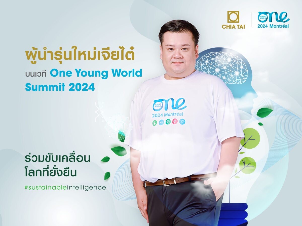 ผู้นำรุ่นใหม่เจียไต๋ ลงสนามขับเคลื่อนโลกอัจฉริยะที่ยั่งยืน บนเวที One Young World Summit 2024