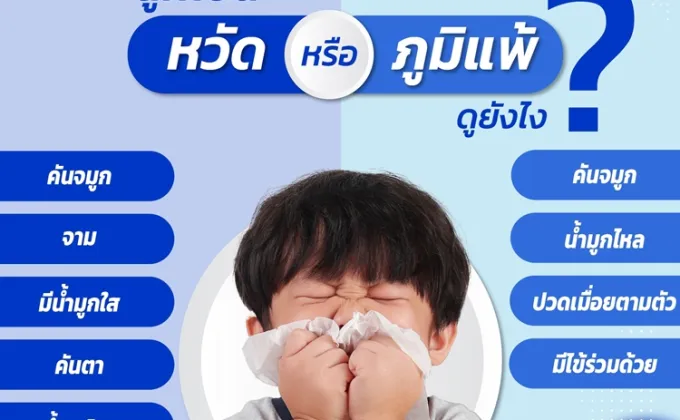 ลูกเป็นหวัด หรือ ภูมิแพ้ ดูยังไง?