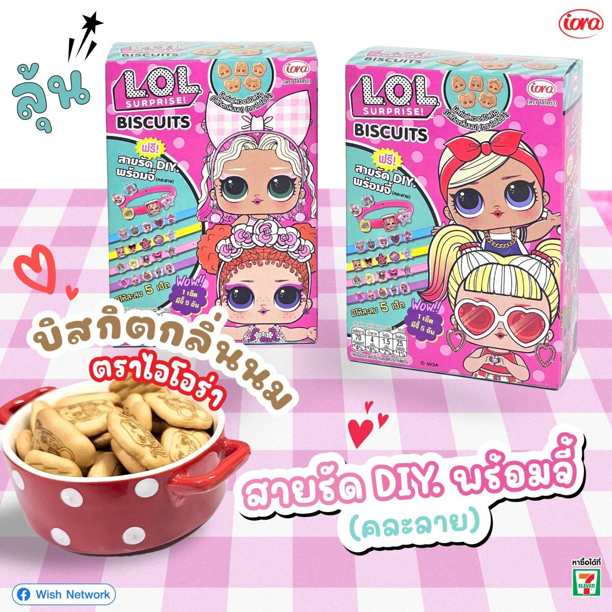 IORA (ไอโอร่า) ออกของใหม่ อร่อยเพลินๆ กับบิสกิตกลิ่นนม L.O.L. SURPRISE!