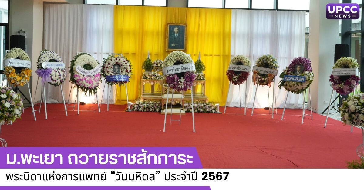 ม.พะเยา ถวายราชสักการะ พระบิดาแห่งการแพทย์ "วันมหิดล" ประจำปี 2567