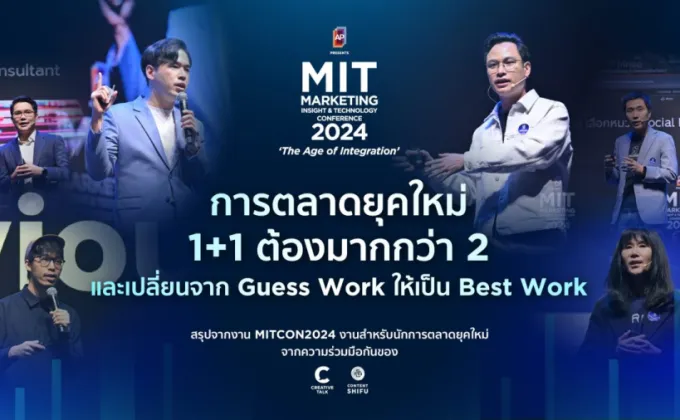 MITCON2024 งานสำหรับนักการตลาดยุคใหม่