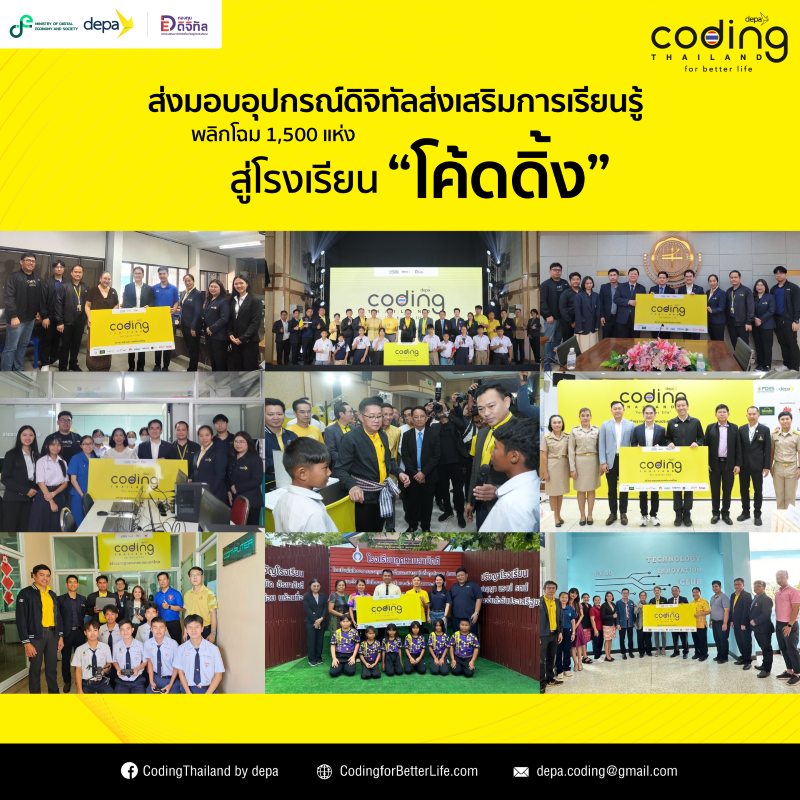 ดีป้า มอบอุปกรณ์ดิจิทัล มุ่งยกระดับ 1,500 โรงเรียนทั่วประเทศ สู่โรงเรียน "โค้ดดิ้ง" ภายใต้โครงการ Coding for Better Life