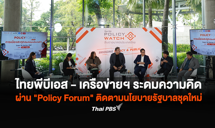 ไทยพีบีเอส - เครือข่ายฯ ระดมความคิดผ่าน "Policy Forum" ติดตามนโยบายรัฐบาลชุดใหม่