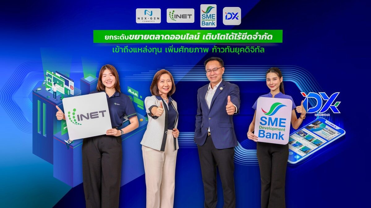 SME D Bank จับมือ INET ผุดโครงการเพิ่มศักยภาพเอสเอ็มอียุคดิจิทัล ยกระดับโตไร้ขีดจำกัดด้วยตลาดออนไลน์พ่วงเปิดทางเข้าถึงแหล่งทุนดอกเบี้ยพิเศษ