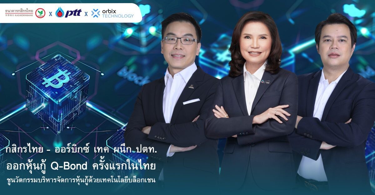 กสิกรไทย - ออร์บิกซ์ เทค ผนึก ปตท.ออกหุ้นกู้ Q-Bond ครั้งแรกในไทย ชูนวัตกรรมบริหารจัดการหุ้นกู้ด้วยเทคโนโลยีบล็อกเชน