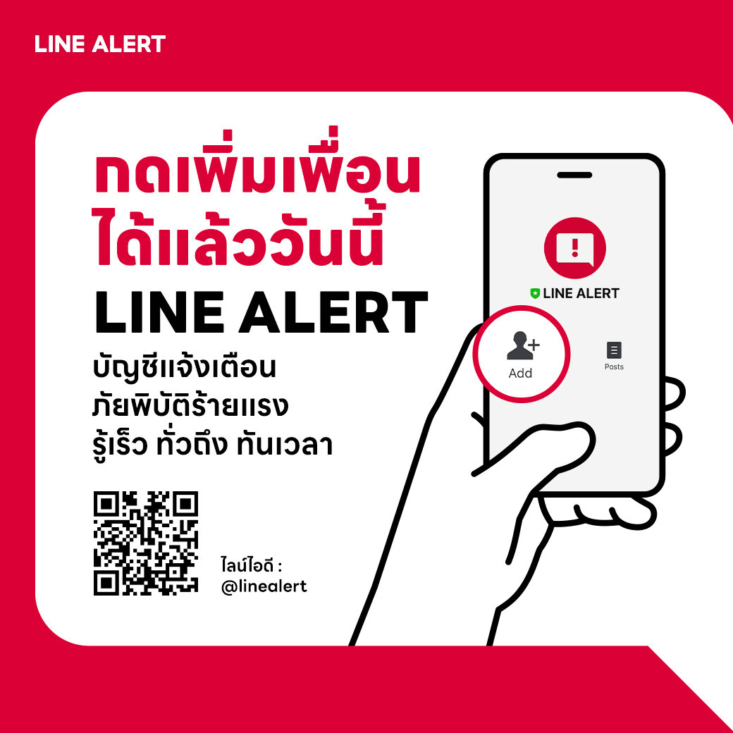 LINE ประเทศไทย ห่วงใยคนไทย ชวนเพิ่มเพื่อน LINE ALERT บัญชีแจ้งเตือนภัยพิบัติ รู้เร็ว ทั่วถึง ทันเวลา