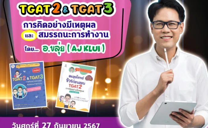 ศูนย์หนังสือจุฬาฯ ชวนติวเข้ม TGAT