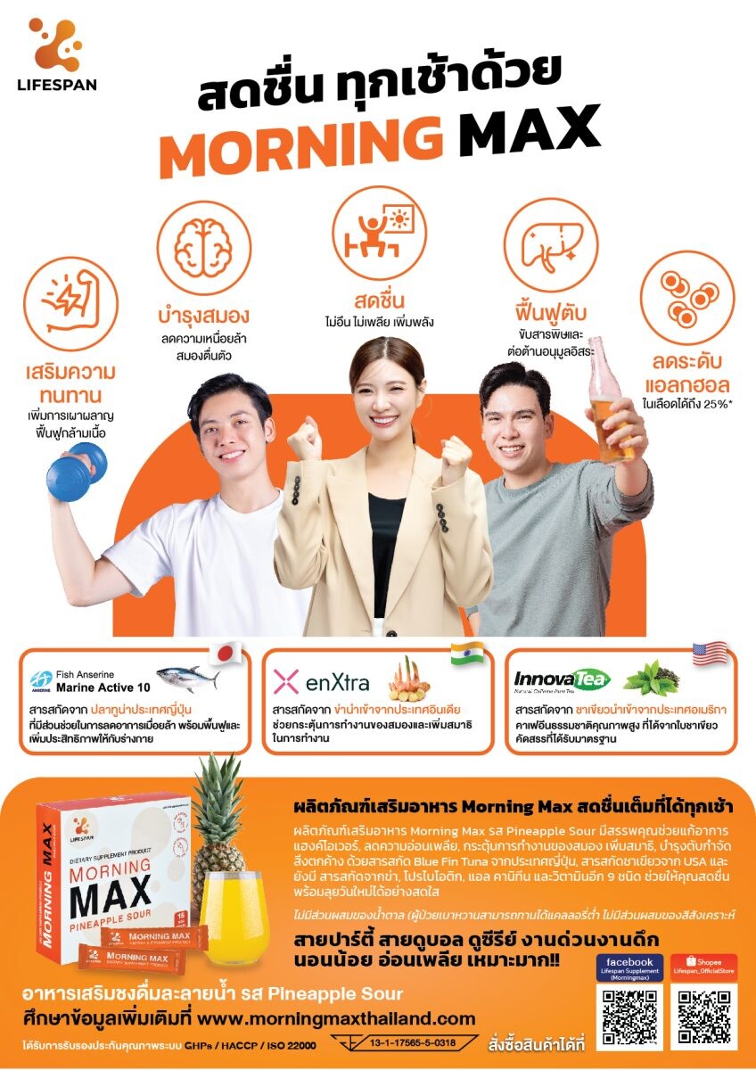 Morning Max อาหารเสริมชงดื่ม - รีสตาร์ทชาร์จพลังให้รีเฟรชอีกครั้ง ทางเลือกใหม่ให้สายปาร์ตี้ ทำงานหนัก คนรักสุขภาพได้เอนจอยทุกไลฟ์สไตล์