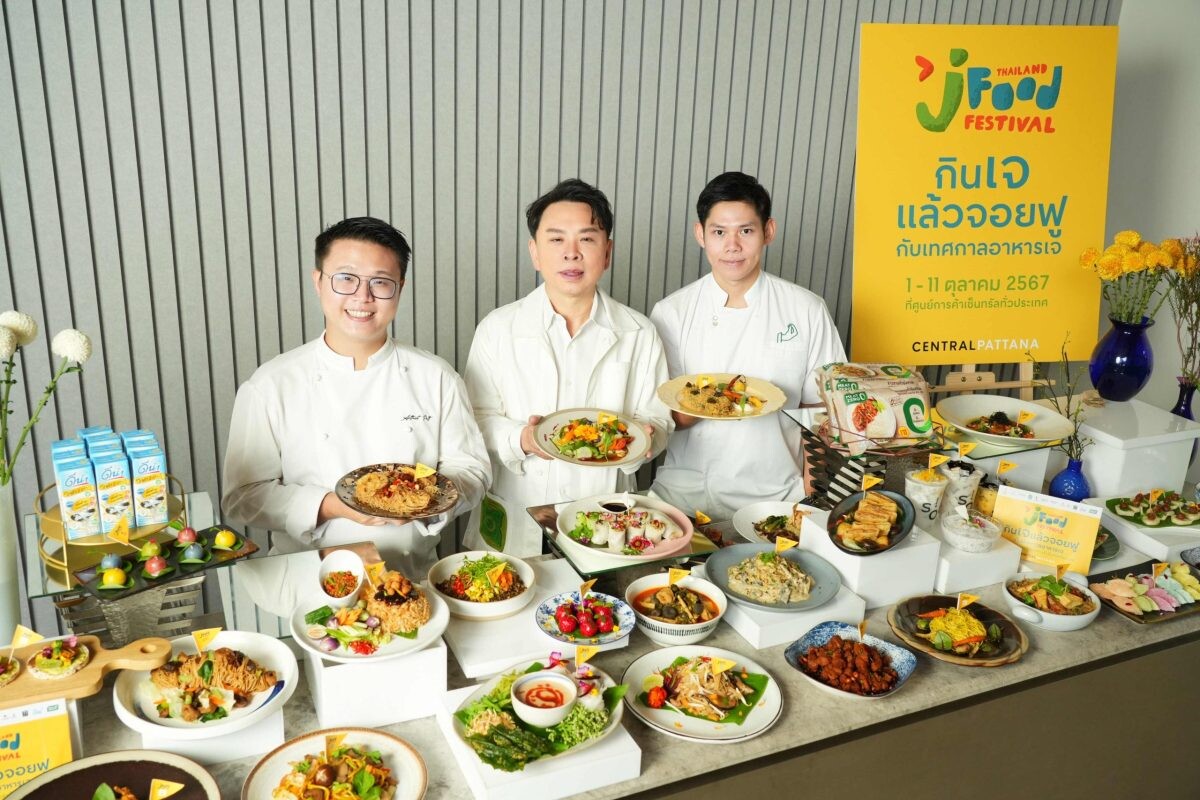 เซ็นทรัลพัฒนา ฉลอง Thailand J Food Festival 2024 ผนึกเชฟดัง ครีเอทกว่า 5,000 เมนูพิเศษ ชวน 'กินเจแล้วจอยฟู' ตอกย้ำเดสติเนชั่นเจอันดับหนึ่ง เริ่ม 1-11 ต.ค. นี้ ที่ศูนย์การค้าเซ็นทรัลทั่วประเทศ