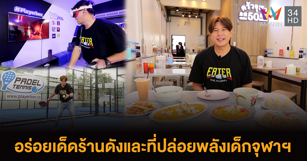 EATER THE JOURNEY อร่อยเด็ดร้านดังเด็กจุฬา &amp; ที่ปล่อยพลัง PlayerBox