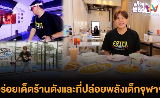 EATER THE JOURNEY อร่อยเด็ดร้านดังเด็กจุฬา