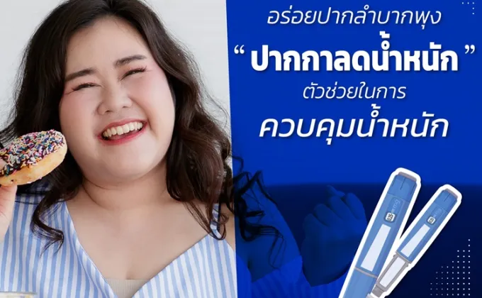 ปากกาลดน้ำหนัก ตัวช่วยในการควบคุมน้ำหนัก