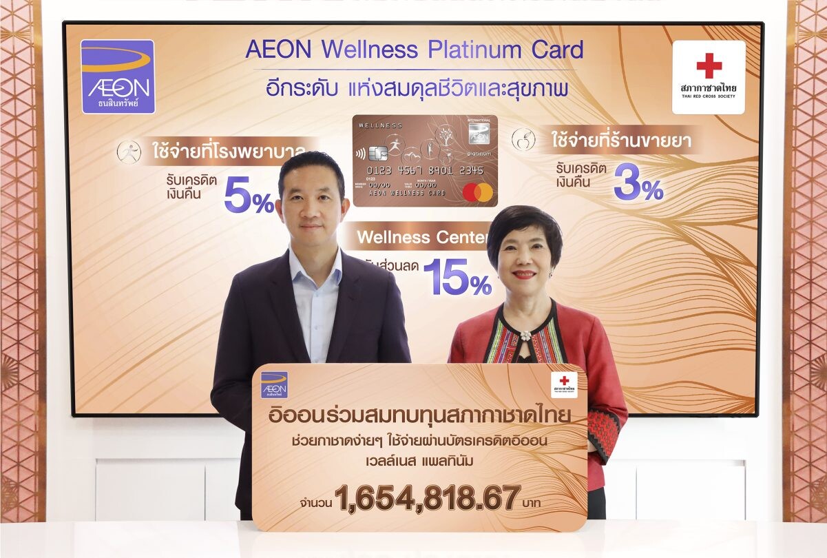 อิออน ร่วมสมทบทุนสภากาชาดไทย ในโครงการ "ช่วยกาชาดง่าย ๆ ใช้จ่ายผ่านบัตรเครดิตอิออน เวลล์เนส แพลทินัม"