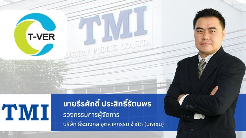 TMI เฮ! บ.ย่อย ได้รับการขึ้นทะเบียน "โครงการลดก๊าซเรือนกระจกภาคสมัครใจ" จาก อบก.