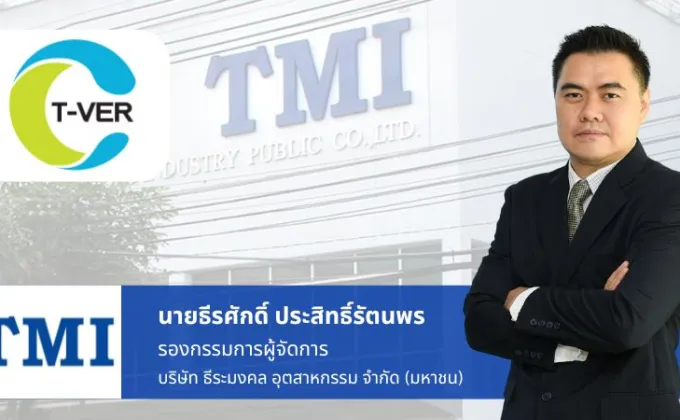 TMI เฮ! บ.ย่อย ได้รับการขึ้นทะเบียน