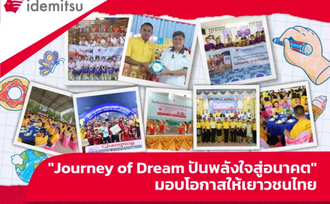 Journey of Dream ปันพลังใจสู่อนาคต