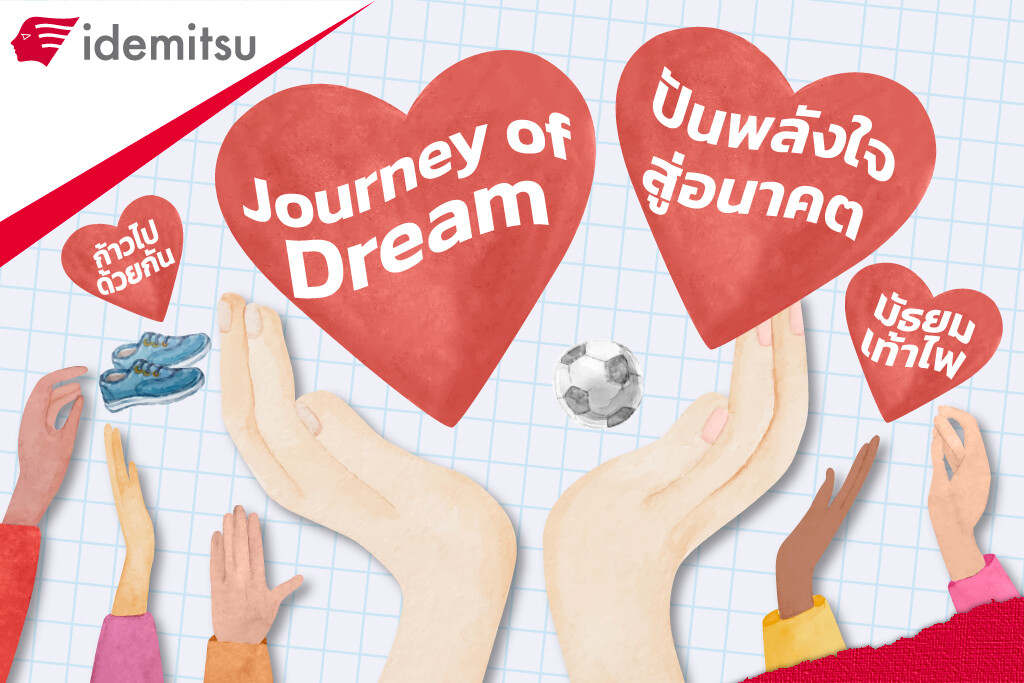 "Journey of Dream ปันพลังใจสู่อนาคต" มอบโอกาสให้เยาวชนไทย