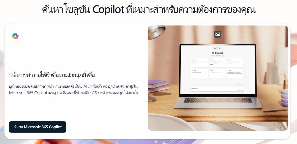 บมจ. เอสไอเอส ดิสทริบิวชั่น (ประเทศไทย) ชู Microsoft 365 Copilot ยกระดับการทำงานให้ฉับไวและมีประสิทธิภาพยิ่งขึ้น