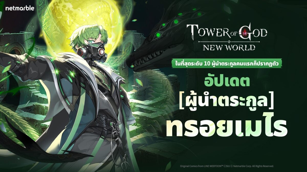 Tower of God: New World ต้อนรับ '[ผู้นำตระกูล] ทรอยเมไร' เพื่อนร่วมทีมแรกจากระดับ '10 ตระกูลใหญ่' !