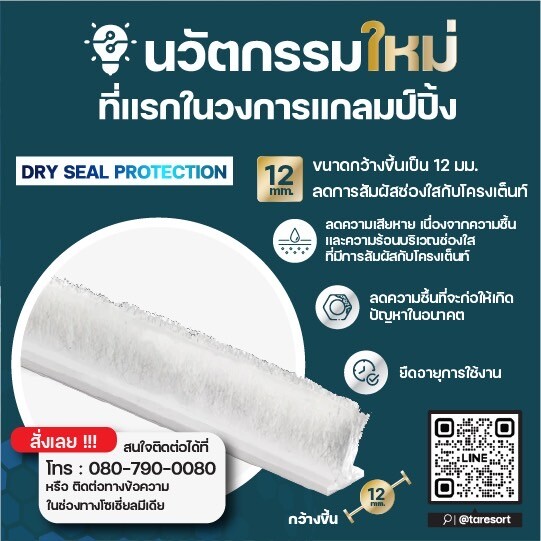 T- Evergreen Adventure เปิดตัวนวัตกรรมใหม่ Dry Seal ครั้งแรก ในอุตสาหกรรมแกลมป์ปิ้ง ตอกย้ำแบรนด์ เจาะกลุ่มลูกค้าอย่างต่อเนื่อง