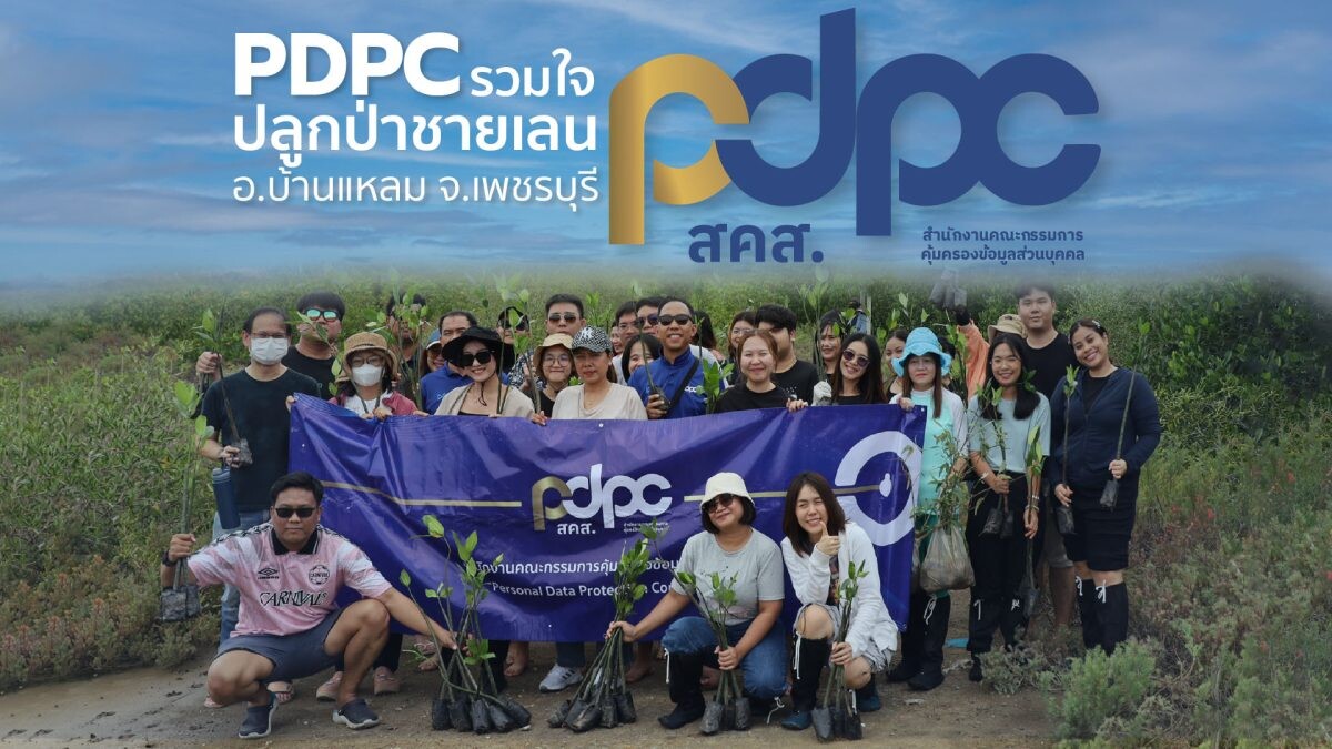 PDPC ปลูกจิตสำนึกรักษ์สิ่งแวดล้อม นำทีมเจ้าหน้าที่สร้างพื้นที่สีเขียว ร่วมปลูกป่าชายเลน จังหวัดเพชรบุรี