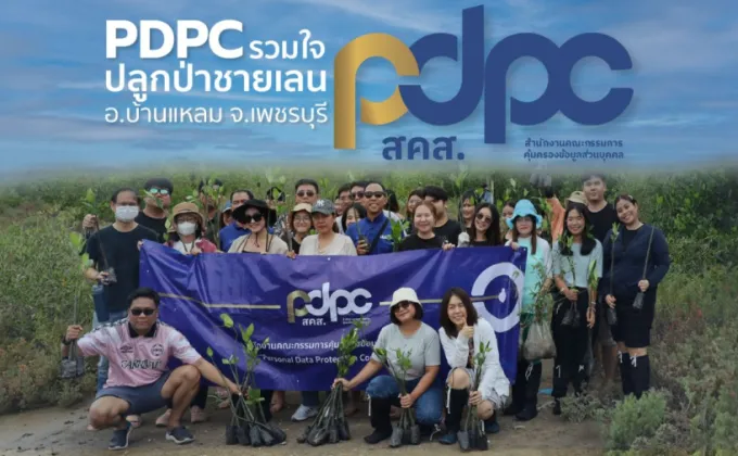 PDPC ปลูกจิตสำนึกรักษ์สิ่งแวดล้อม