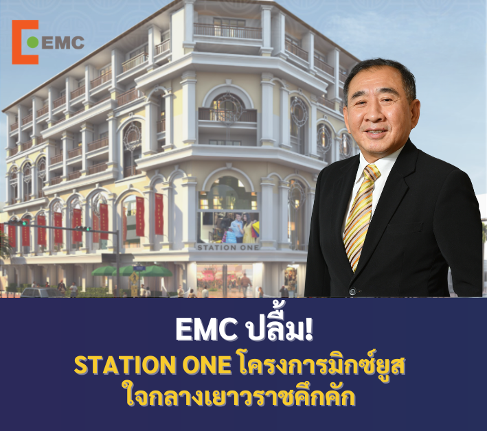 EMC ปลื้ม Station One โครงการมิกซ์ยูสใจกลางเยาวราชคึกคัก พื้นที่เช่าเริ่มแน่น-คอนโดฯจองเต็ม ปูพรมรายได้ยาว 3 ปีกว่า 60 ล้านบาท