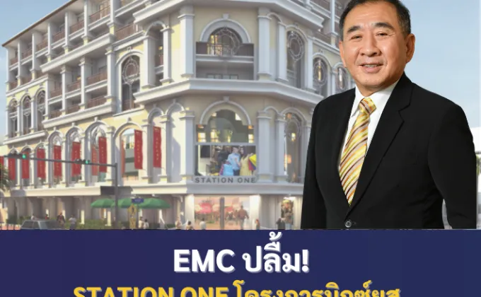 EMC ปลื้ม Station One โครงการมิกซ์ยูสใจกลางเยาวราชคึกคัก