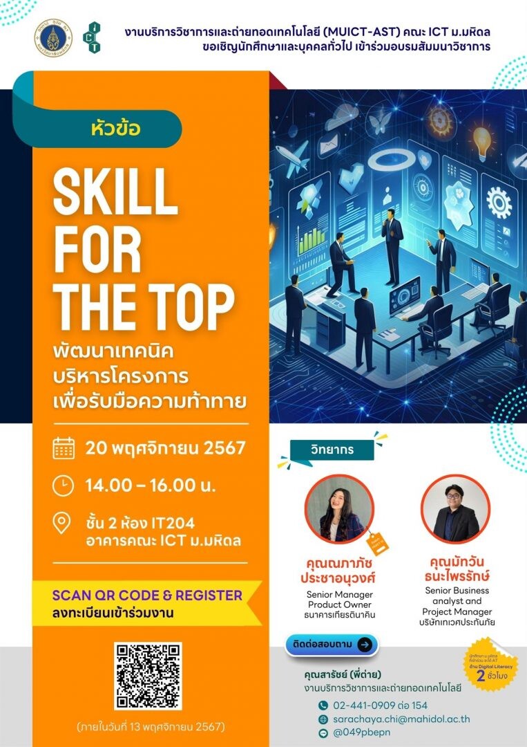 โครงการสัมมนาวิชาการ หัวข้อ "Skill for the Top พัฒนาเทคนิคบริหารโครงการเพื่อรับมือความท้าทาย"