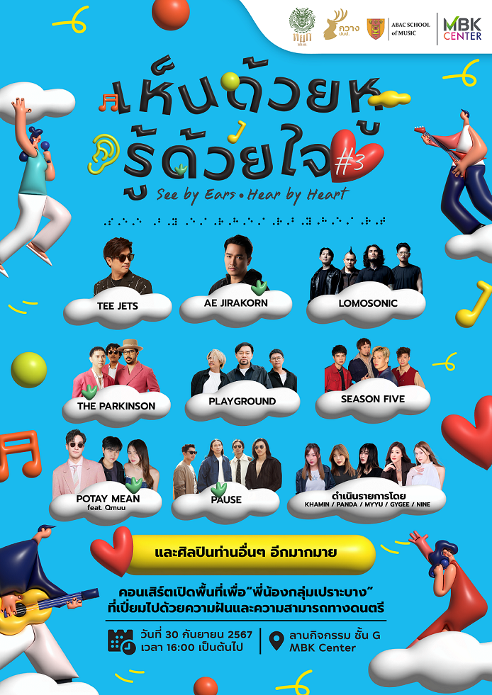 เอ็ม บี เค เซ็นเตอร์ ชวนชมฟรีคอนเสิร์ต "เห็นด้วยหู รู้ด้วยใจ ครั้งที่ 3" ศิลปินร่วมโชว์คับคั่ง เปิดพื้นที่เพื่อพี่น้องกลุ่มเปราะบางที่เปี่ยมไปด้วยความฝันและความสามารถทางดนตรี