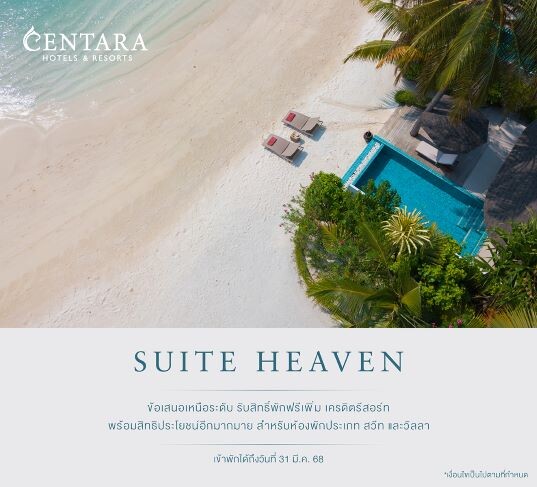 เซ็นทารามอบข้อเสนอ "Suite Heaven" สิทธิพิเศษเหนือระดับ สำหรับห้องพักหรูทั่วเอเชียและตะวันออกกลาง