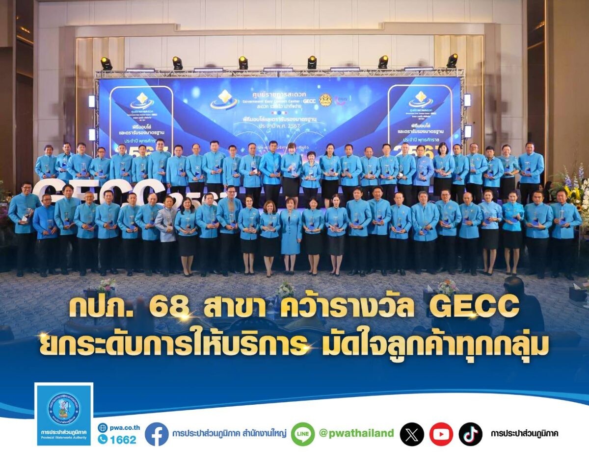 กปภ. 68 สาขา คว้ารางวัล GECCยกระดับการให้บริการ มัดใจลูกค้าทุกกลุ่ม