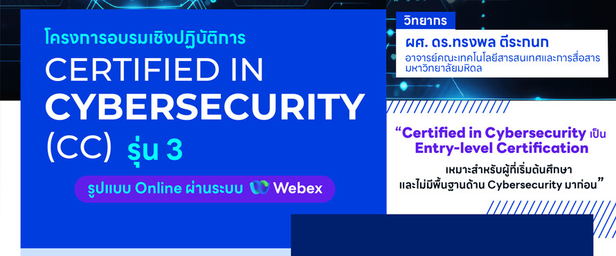 โครงการอบรมเชิงปฏิบัติการ หลักสูตร Certified in Cybersecurity (CC) รุ่น 3