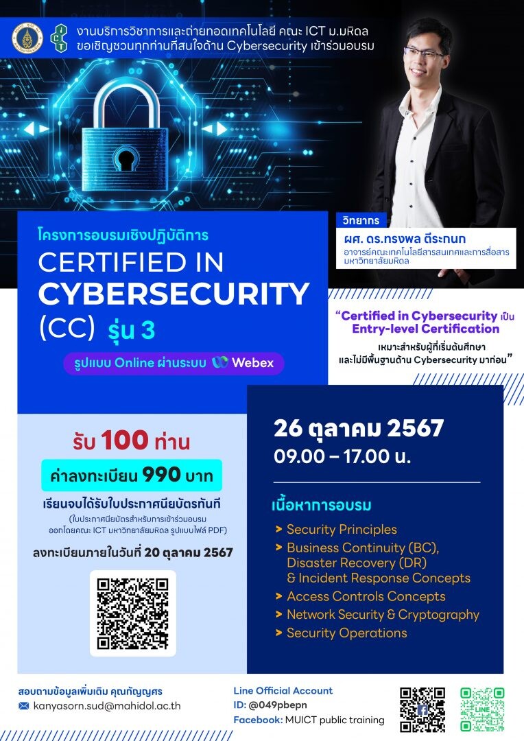 โครงการอบรมเชิงปฏิบัติการ หลักสูตร Certified in Cybersecurity (CC) รุ่น 3