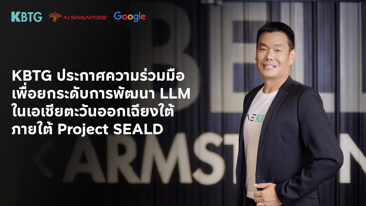 KBTG ประกาศความร่วมมือกับ AI Singapore และ Google Research ร่วมสร้างชุดข้อมูลภาษาในอาเซียนและพัฒนาโมเดลภาษาขนาดใหญ่ (LLM)?ภายใต้โครงการซีลด์ (Project SEALD)