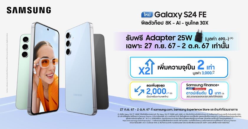 เปิดขายแล้ว! Galaxy S24 FE แฟลกชิปตัวใหม่ล่าสุดจากซัมซุง ซื้อวันนี้ อัปเกรดความจุ 2 เท่า ฟรี! พร้อมส่วนลดและของแถมจำนวนจำกัด ถึง 2 ตุลาคมนี้ เท่านั้น