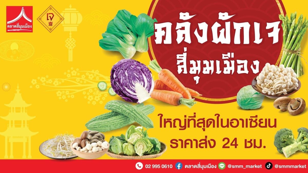 "คลังผักเจ ตลาดสี่มุมเมือง" เชิญชวนซื้อผักสดคุณภาพปลอดภัย จากแหล่งซื้อผักเจที่ใหญ่ที่สุดและราคาถูกที่สุดในประเทศ