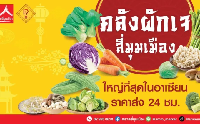 คลังผักเจ ตลาดสี่มุมเมือง เชิญชวนซื้อผักสดคุณภาพปลอดภัย