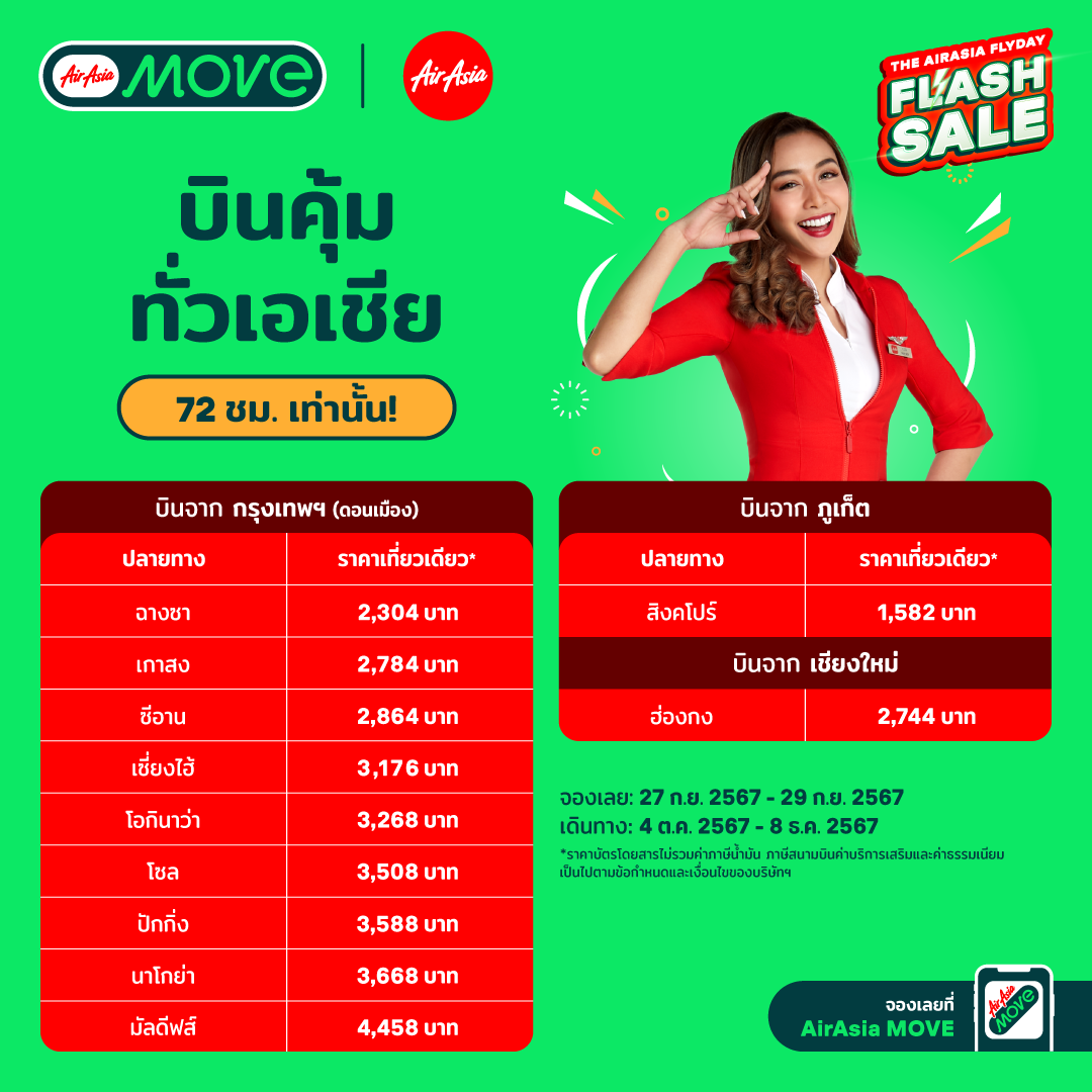 ปลดล็อคดีลท่องเที่ยวสุดคุ้ม กับ Flyday Flash Sale ลดแรง แจกส่วนลดประจำเดือน จาก AirAsia MOVE!