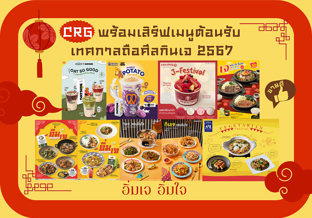 CRG พร้อมเสิร์ฟเมนูต้อนรับเทศกาลถือศีลกินเจ 2567 จัดเต็มอิ่มท้องพร้อมอิ่มบุญ กับ ของคาวยันของหวาน ให้เจปีนี้ไม่จำเจอีกต่อไป…