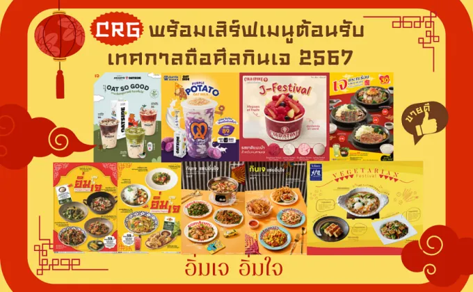 CRG พร้อมเสิร์ฟเมนูต้อนรับเทศกาลถือศีลกินเจ