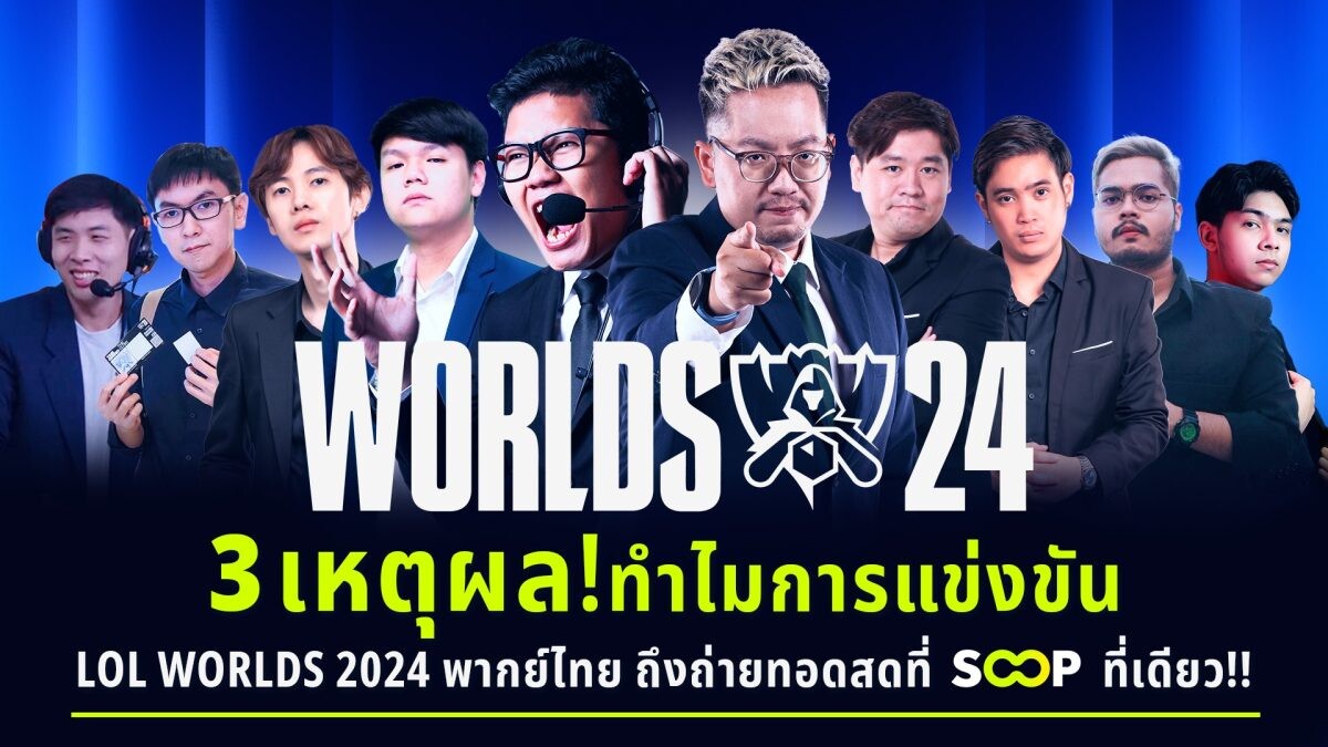 3 เหตุผล ทำไมการแข่งขัน LoL Worlds 2024 พากย์ไทยถึงถ่ายทอดสดที่ SOOP ที่เดียว!!