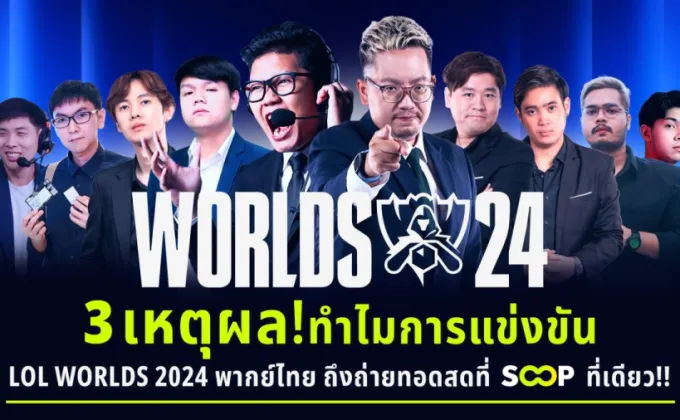 3 เหตุผล ทำไมการแข่งขัน LoL Worlds