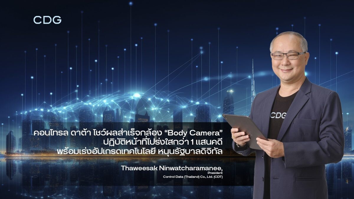 คอนโทรล ดาต้า โชว์ผลสำเร็จกล้อง "Body Camera" ช่วยจนท.ฝ่ายปกครอง ปฏิบัติหน้าที่โปร่งใสกว่า 1 แสนคดี พร้อมเร่งอัปเกรดเทคโนโลยี หนุนรัฐบาลดิจิทัล