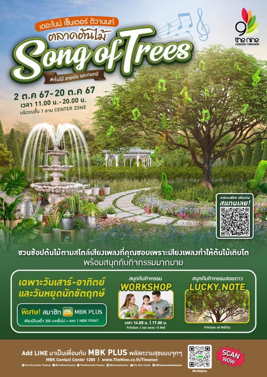 เอาใจคนรักสายกรีนและเสียงเพลง กับงาน "ตลาดต้นไม้ Song of Trees" ในวันที่ 2 - 20 ตุลาคม ที่เดอะไนน์ เซ็นเตอร์ ติวานนท์