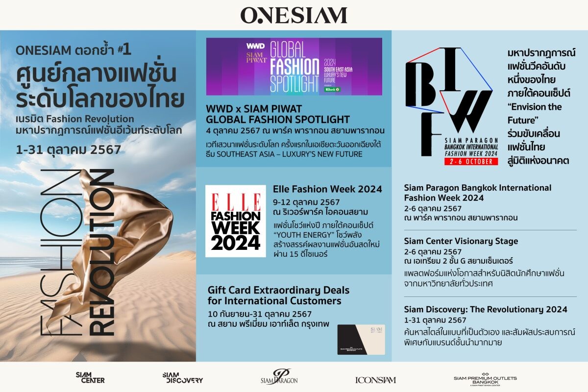 ONESIAM ตอกย้ำ #1ศูนย์กลางแฟชั่นระดับโลกของไทยเนรมิตมหาปรากฏการณ์แฟชั่นอีเว้นท์ระดับโลกตลอดเดือนตุลาคมนี้