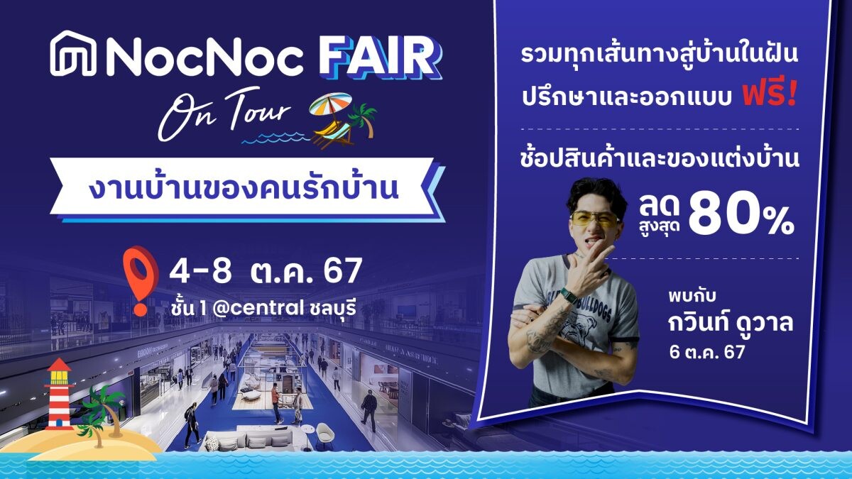 NocNoc พร้อม แรปเปอร์หนุ่ม กวินท์ ดูวาล พร้อมเสิร์ฟความสนุก ในงาน "NocNoc Fair on Tour ชลบุรี" 4 - 8 ต.ค.2567 นี้ ณ ชั้น 1 ศูนย์การค้าเซ็นทรัลพลาซ่า ชลบุรี