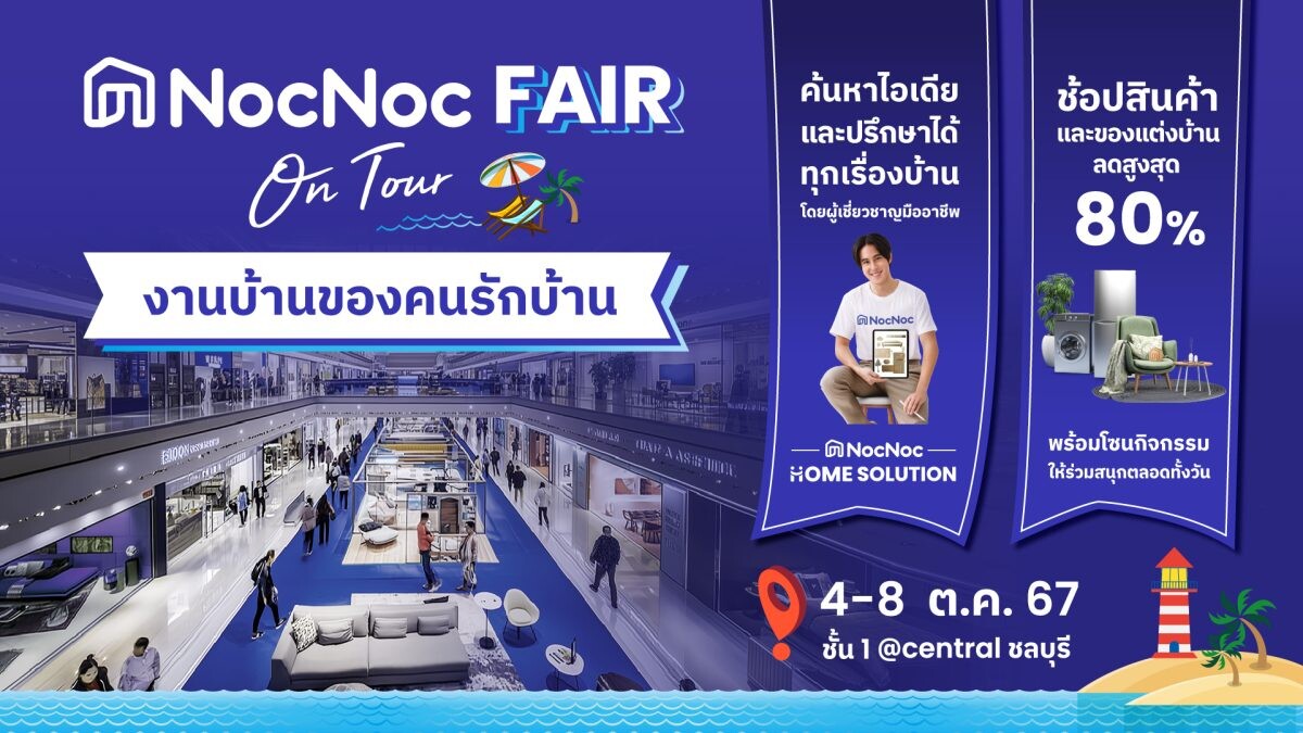 NocNoc พร้อม แรปเปอร์หนุ่ม กวินท์ ดูวาล พร้อมเสิร์ฟความสนุก ในงาน "NocNoc Fair on Tour ชลบุรี" 4 - 8 ต.ค.2567 นี้ ณ ชั้น 1 ศูนย์การค้าเซ็นทรัลพลาซ่า ชลบุรี