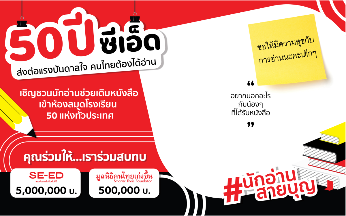 "ซีเอ็ด" ชวนคนไทยมอบหนังสือ ส่งต่อแรงบันดาลใจ ให้เด็กไทยได้อ่านกับ โครงการนักอ่านสายบุญ ฉลองครบรอบ 50 ปี ซีเอ็ด