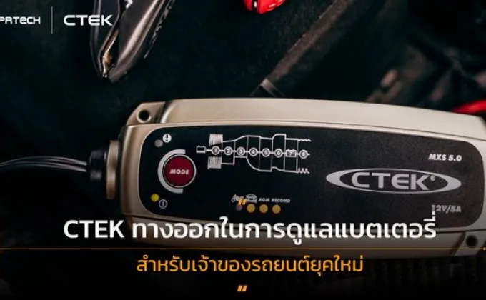 CTEK ทางออกในการดูแลแบตเตอรี่